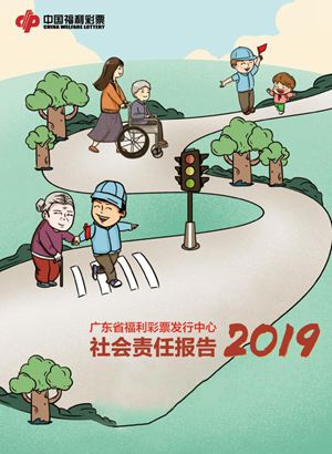 2019年度廣東省福利彩票發行中心社會責任報告